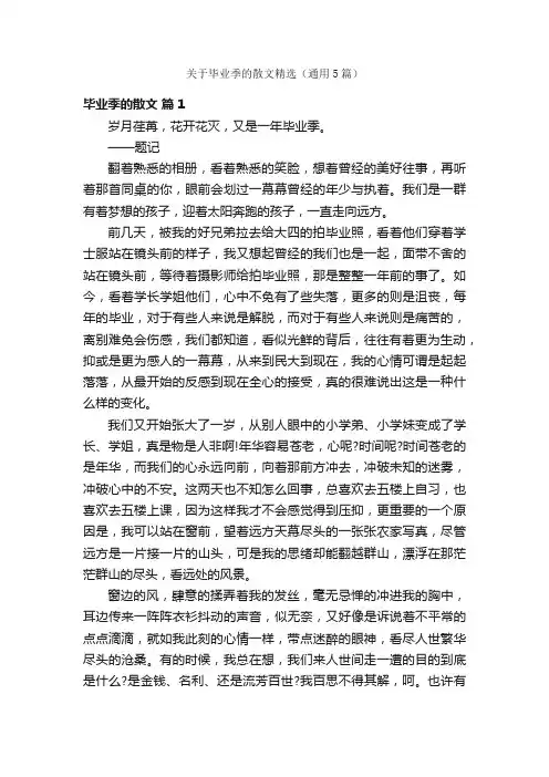 关于毕业季的散文精选（通用5篇）
