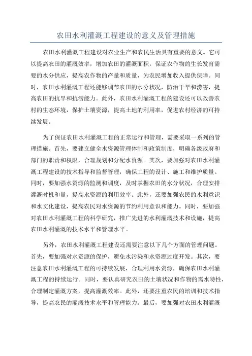 农田水利灌溉工程建设的意义及管理措施