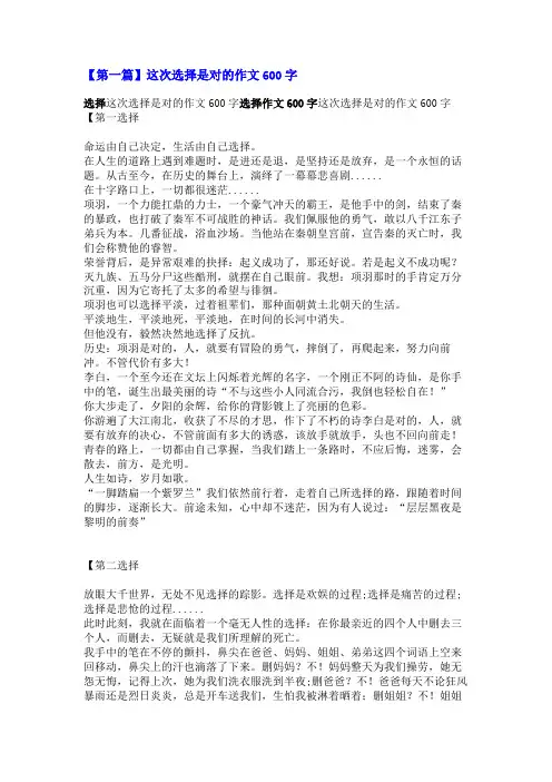 这次选择是对的作文600字