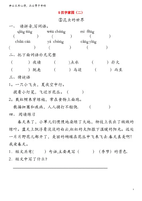 二年级语文上册 5 汉字家园(二)⑤昆虫世界同步训练 长春版