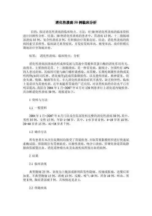 消化性溃疡50例临床分析