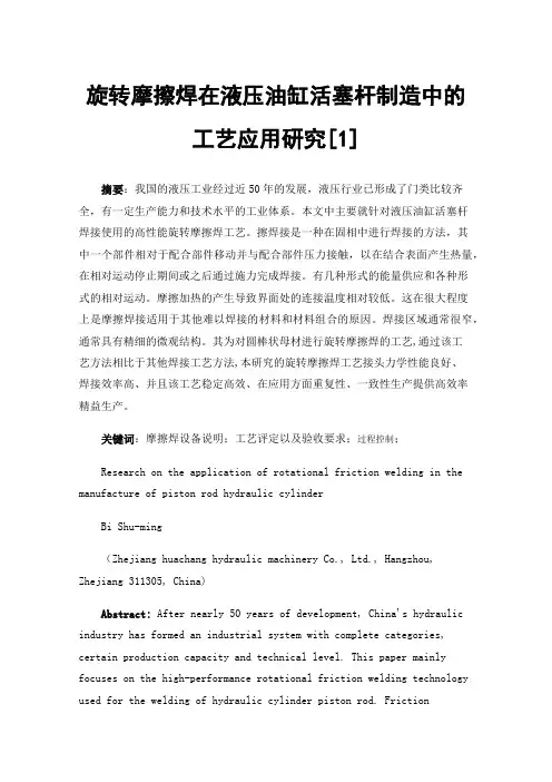 旋转摩擦焊在液压油缸活塞杆制造中的工艺应用研究[1]