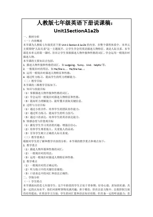 人教版七年级英语下册说课稿：Unit1SectionA1a2b