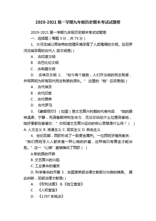 2020-2021第一学期九年级历史期末考试试题卷