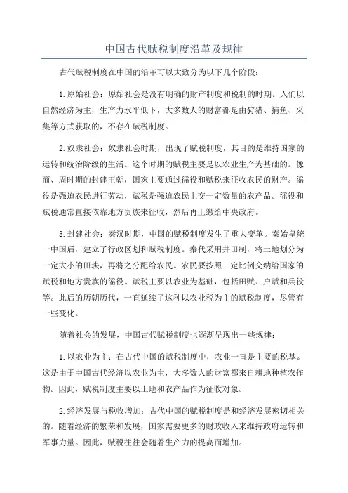 中国古代赋税制度沿革及规律