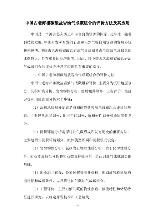 中国古老海相碳酸盐岩油气成藏组合的评价方法及其应用