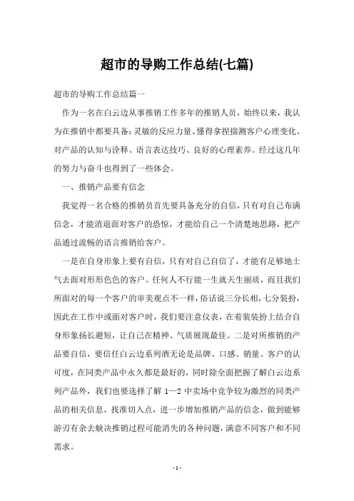 超市的导购工作总结(七篇)