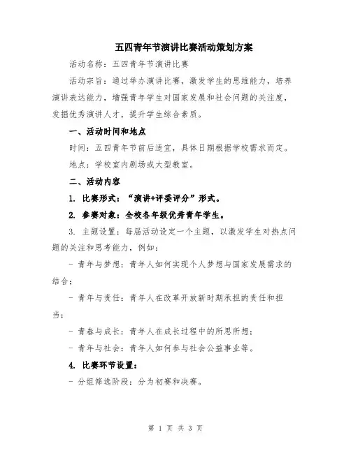 五四青年节演讲比赛活动策划方案