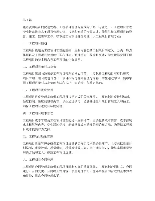 十大工程项目管理专业(3篇)