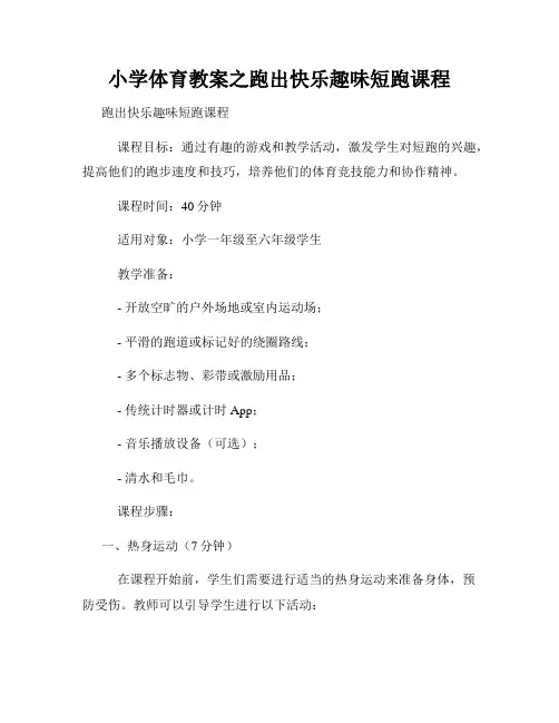 小学体育教案之跑出快乐趣味短跑课程