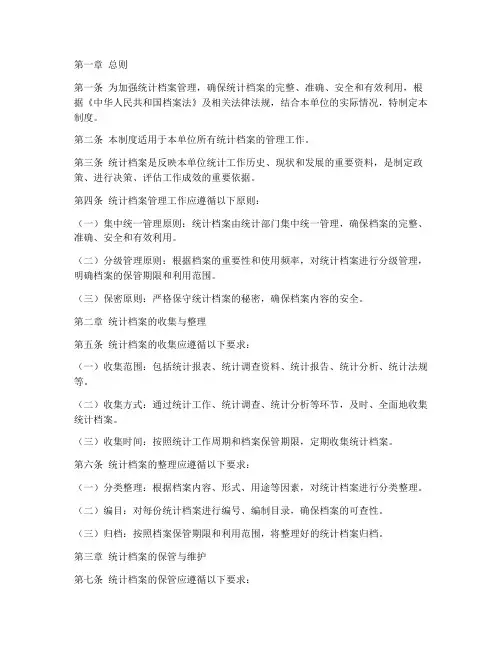统计管理档案管理制度