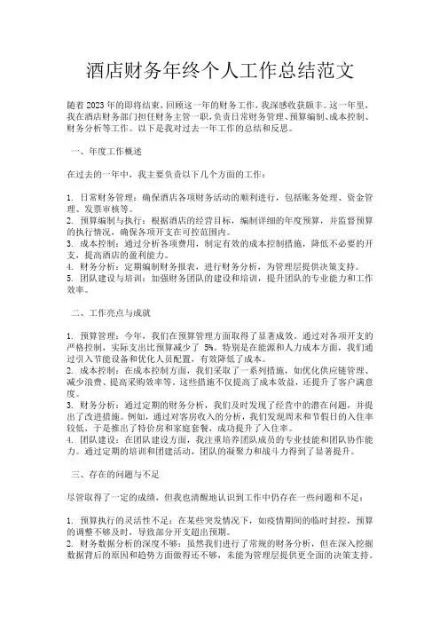 酒店财务年终个人工作总结范文