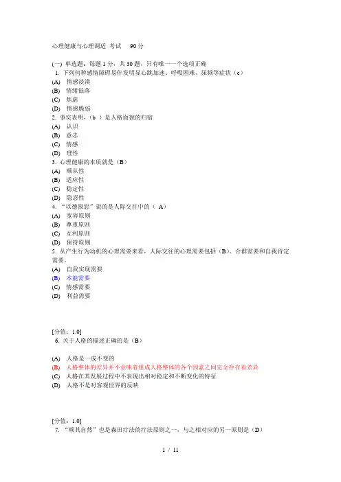 心理健康与心理调适考试90分