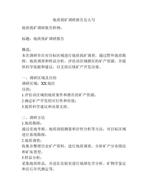 地质找矿调研报告怎么写