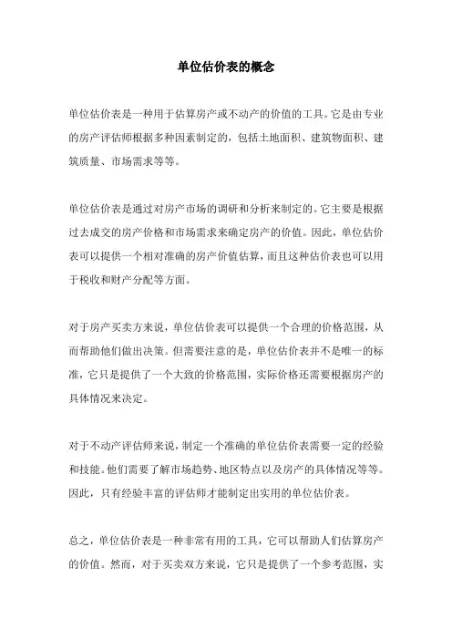单位估价表的概念