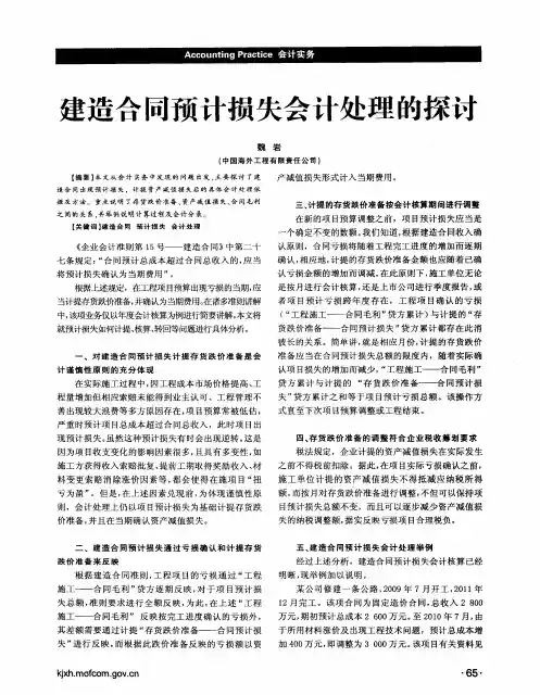 建造合同预计损失会计处理的探讨