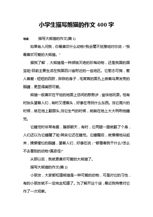 小学生描写熊猫的作文400字