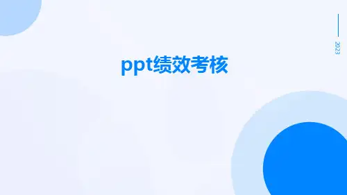 ppt绩效考核