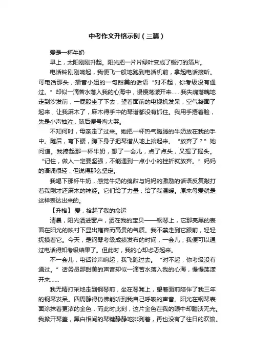 中考作文升格示例（三篇）