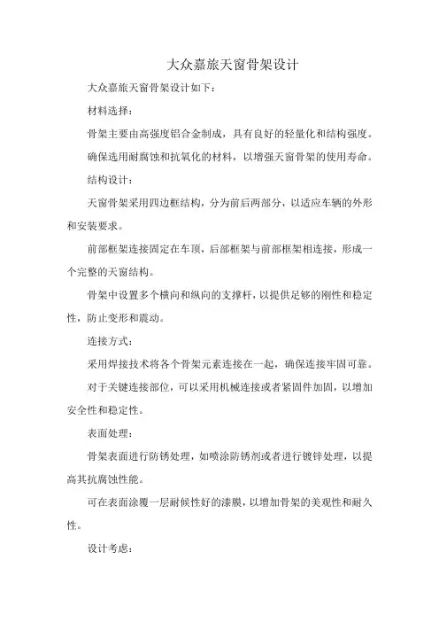大众嘉旅天窗骨架设计