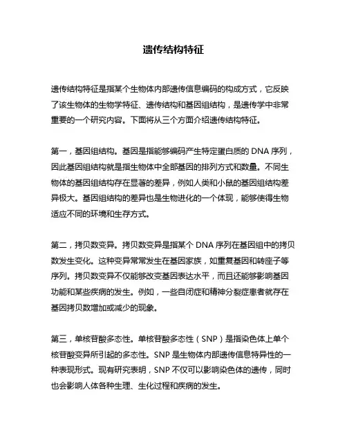 遗传结构特征