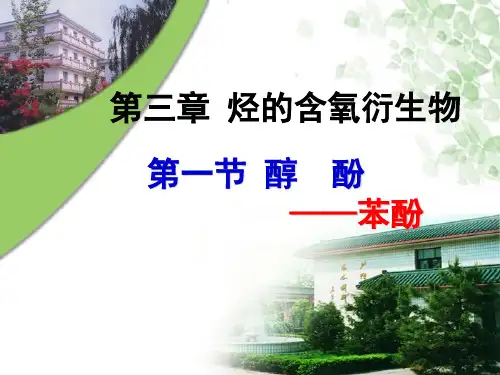 人教化学选修5第三章第一节 醇酚 (共31张PPT)