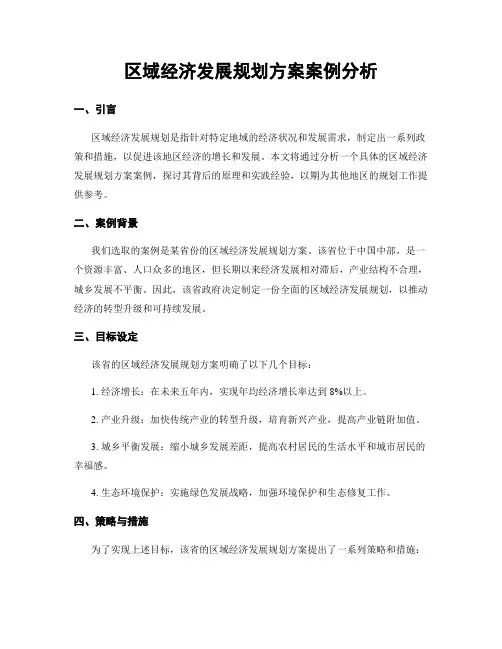 区域经济发展规划方案案例分析
