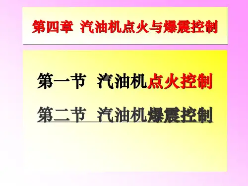 005 点火爆震控制
