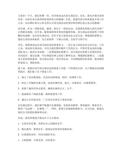 羽毛球活动发言稿