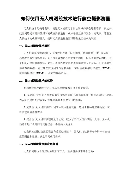 如何使用无人机测绘技术进行航空摄影测量