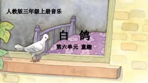 白 鸽(课件)人教版(2012)三年级上册音乐