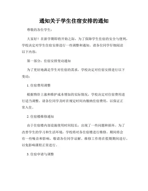 通知关于学生住宿安排的通知