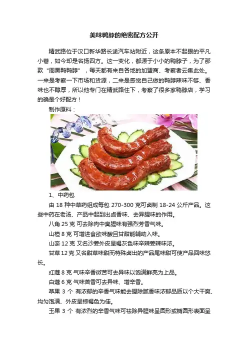 美味鸭脖的绝密配方公开
