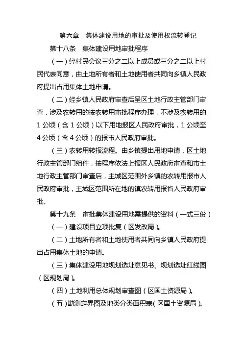 集体建设用地审批及流转登记程序