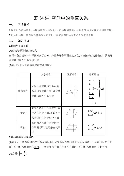 第34讲 空间中的垂直关系(解析版)