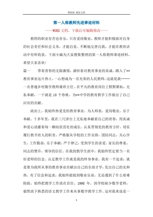 第一人称教师先进事迹材料