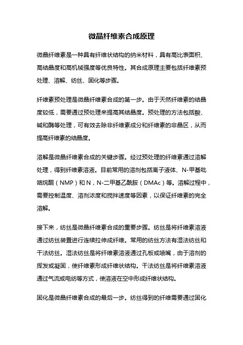 微晶纤维素合成原理
