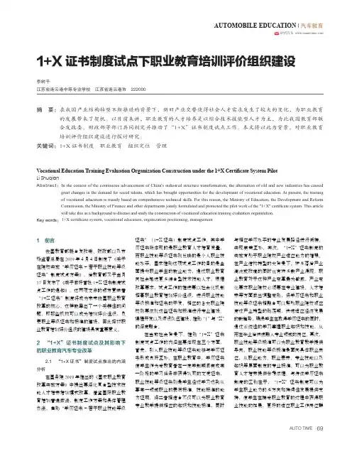 1+X证书制度试点下职业教育培训评价组织建设