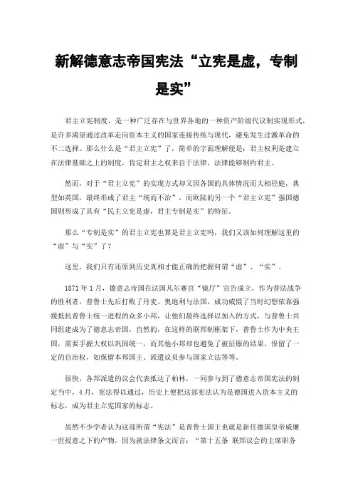 新解德意志帝国宪法“立宪是虚，专制是实”