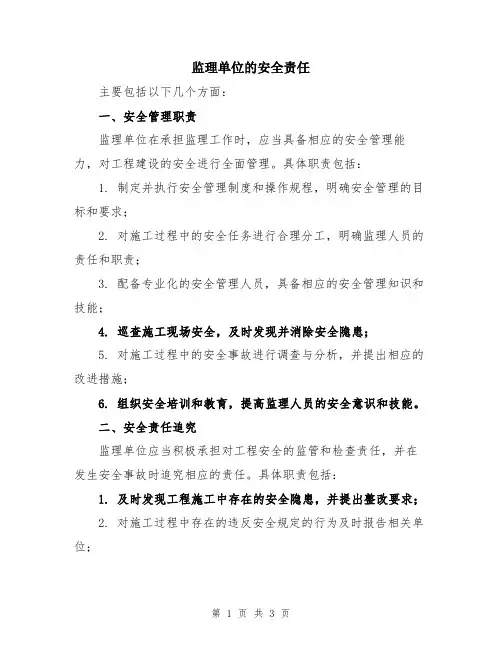监理单位的安全责任