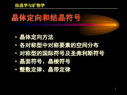 第4章 晶体定向和晶体学符号