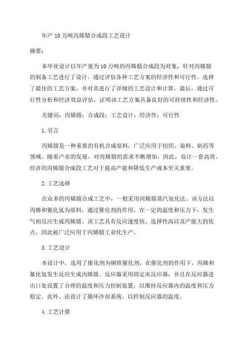 年产10万吨丙烯腈合成段工艺设计毕业设计