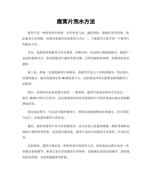 鹿茸片泡水方法