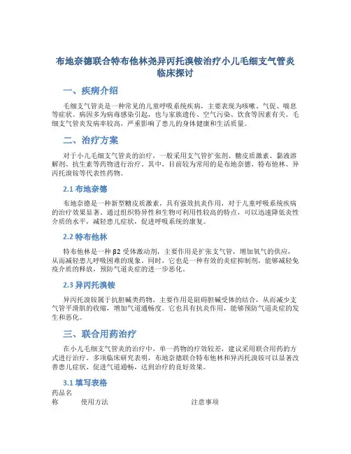 布地奈德联合特布他林尧异丙托溴铵治疗小儿毛细支气管炎临床探讨