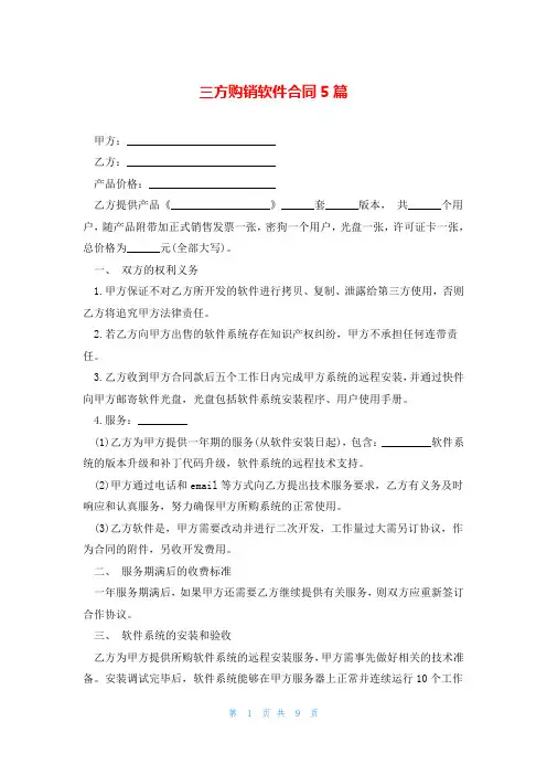 三方购销软件合同5篇