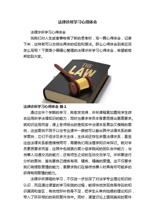 法律诊所学习心得体会