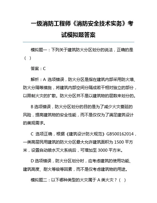 一级消防工程师《消防安全技术实务》考试模拟题答案