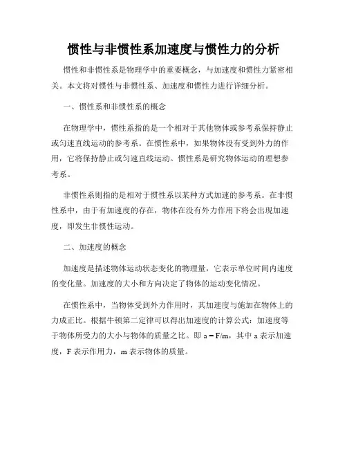 惯性与非惯性系加速度与惯性力的分析