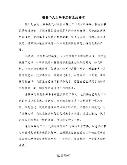 销售个人上半年工作总结样本（5篇）