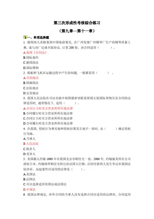 国际私法第三次形成性考核综合练习1